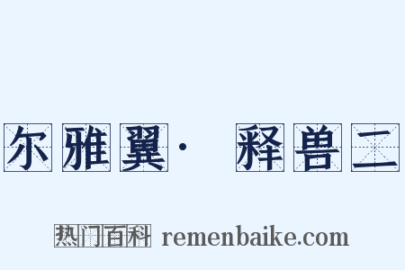 尔雅翼·释兽二是什么意思的图片
